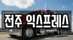 전주 익스프레스