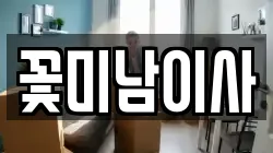 꽃미남이사