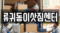 류귀동이삿짐센터