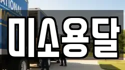 미소용달