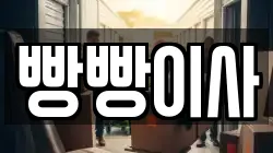 빵빵이사