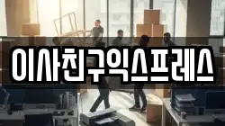 전북 전주시 완산구 효자동2가 이사,포장이사,반포장이사,원룸이사,사무실이사,용달이사,전국이사,보관이사