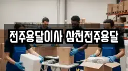 전주용달이사 삼천전주용달