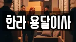 한라 용달이사