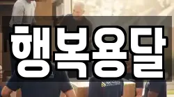 행복용달