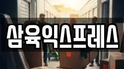 삼육익스프레스