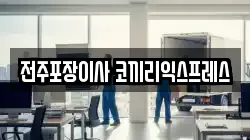 전주포장이사 코끼리익스프레스