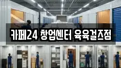 카페24 창업센터 육육걸즈점