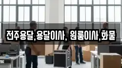 전주용달,용달이사, 원룸이사,화물