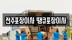 전주포장이사 땡큐포장이사