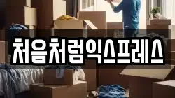 처음처럼익스프레스