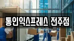 통인익스프레스 전주점