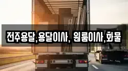 전주용달,용달이사, 원룸이사,화물