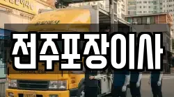 전주포장이사