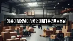 전북 정읍시 구룡동 이사,포장이사,반포장이사,원룸이사,사무실이사,용달이사,전국이사,보관이사