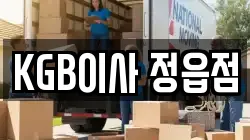 KGB이사 정읍점