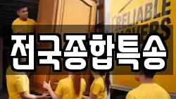 전국종합특송