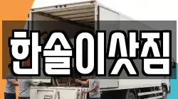 한솔이삿짐