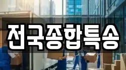 전국종합특송