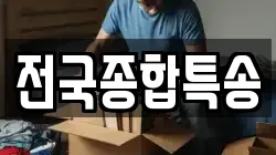 전국종합특송