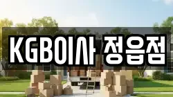 KGB이사 정읍점