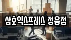 삼호익스프레스 정읍점