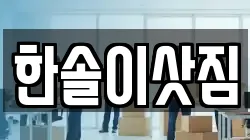 전북 정읍시 상동 이사,포장이사,반포장이사,원룸이사,사무실이사,용달이사,전국이사,보관이사