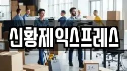 신황제익스프레스