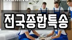 전국종합특송