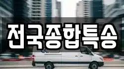 전국종합특송