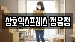 삼호익스프레스 정읍점