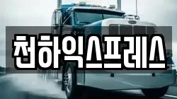 천하익스프레스