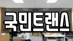 국민트랜스