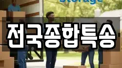 전국종합특송