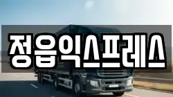 전북 정읍시 시기동 이사,포장이사,반포장이사,원룸이사,사무실이사,용달이사,전국이사,보관이사