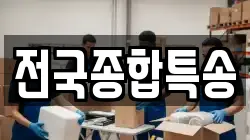 전국종합특송
