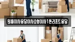 원룸이사용달이사소형이사1톤리프트용달