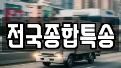 전국종합특송