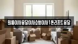 원룸이사용달이사소형이사1톤리프트용달