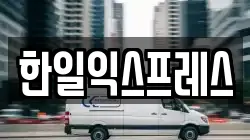 한일익스프레스