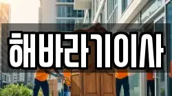 전북 정읍시 용산동 이사,포장이사,반포장이사,원룸이사,사무실이사,용달이사,전국이사,보관이사