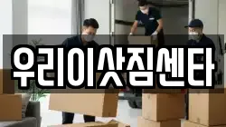 우리이삿짐센타