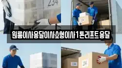 원룸이사용달이사소형이사1톤리프트용달