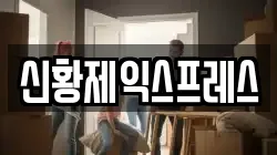 신황제익스프레스