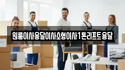 전북 정읍시 장명동 이사,포장이사,반포장이사,원룸이사,사무실이사,용달이사,전국이사,보관이사