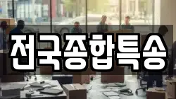 전국종합특송