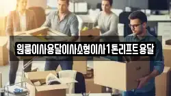 원룸이사용달이사소형이사1톤리프트용달