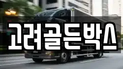 고려골든박스