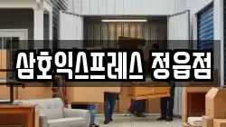 삼호익스프레스 정읍점
