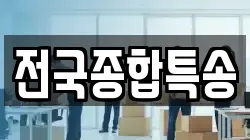 전국종합특송